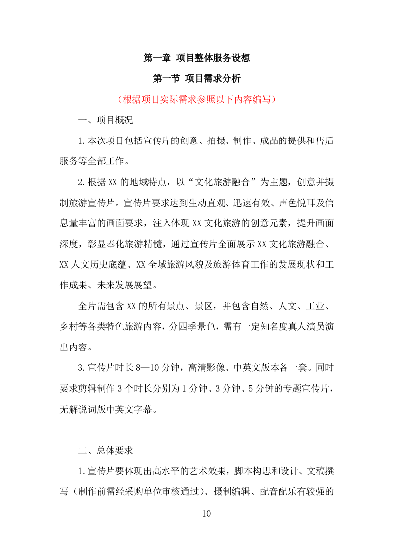 城市旅游宣传片制作投标方案（332页）（2024年修订版）.docx 第9页