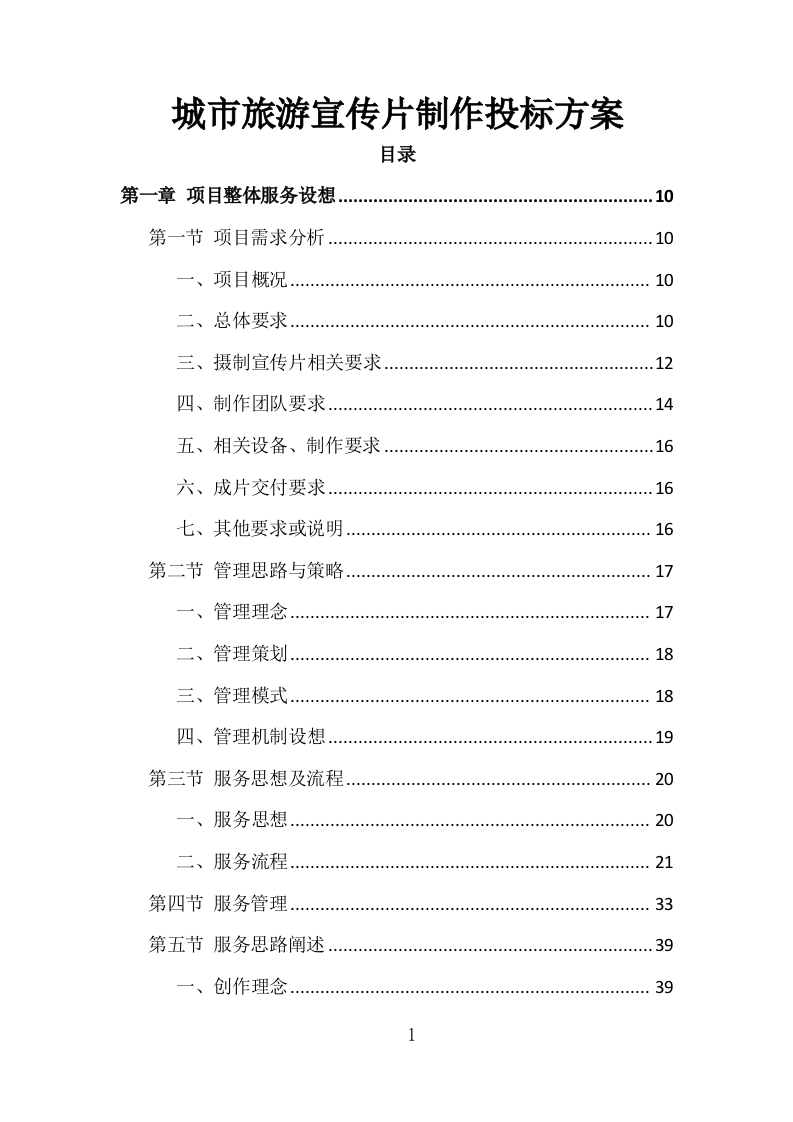 城市旅游宣传片制作投标方案（332页）（2024年修订版）.docx 第1页