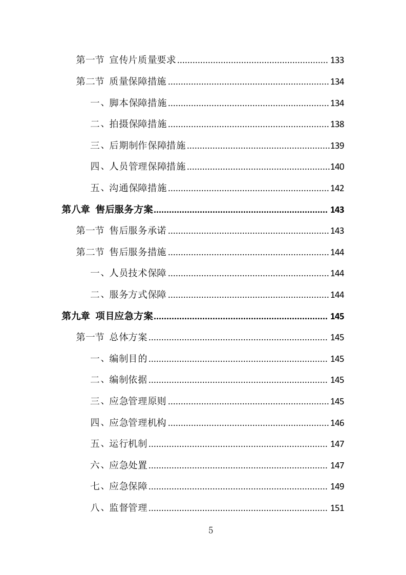城市旅游宣传片制作投标方案（332页）（2024年修订版）.docx 第4页