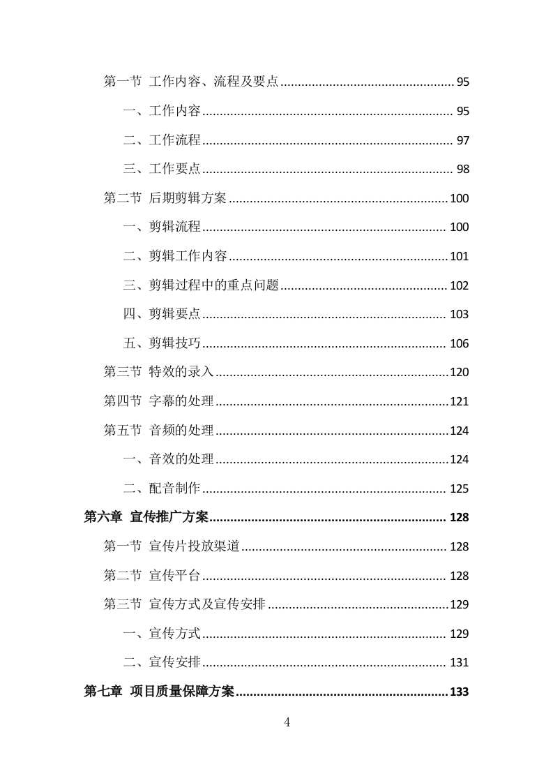 城市旅游宣传片制作投标方案（332页）（2024年修订版）.docx 第3页