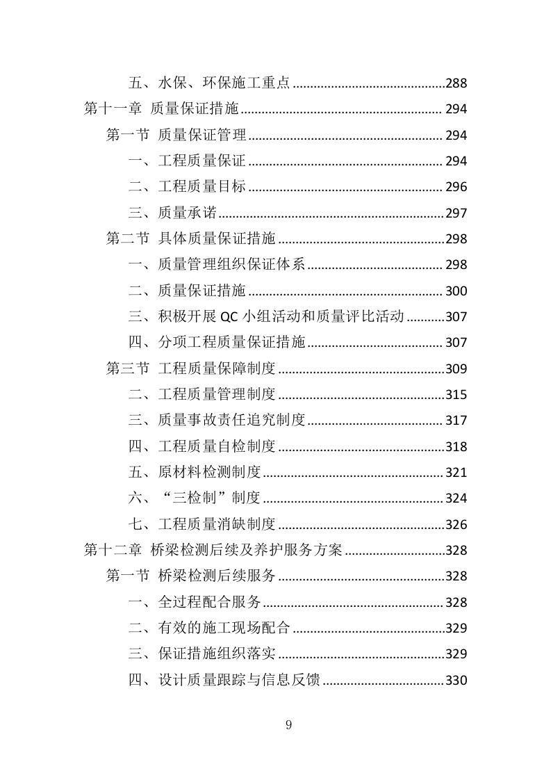 城市桥梁检测投标方案（375页）（2024年修订版）.docx 第9页