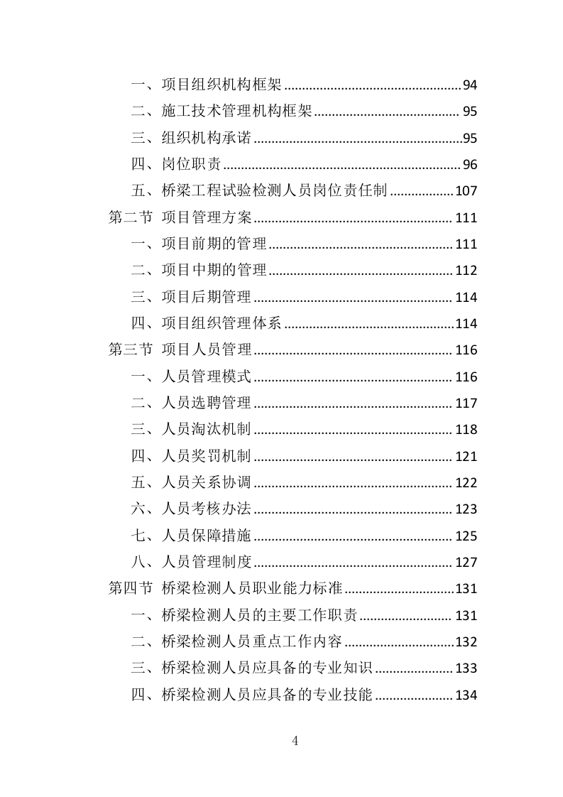 城市桥梁检测投标方案（375页）（2024年修订版）.docx 第4页