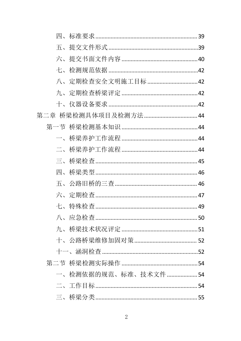城市桥梁检测投标方案（375页）（2024年修订版）.docx 第2页