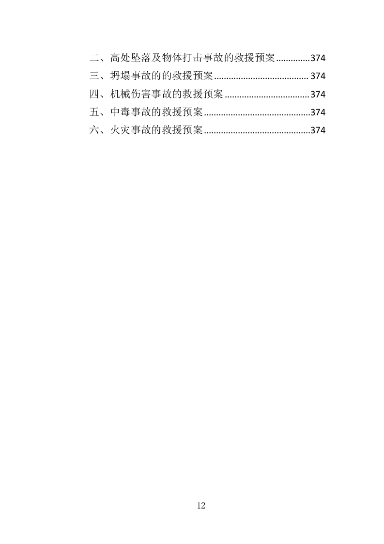 城市桥梁检测投标方案（375页）（2024年修订版）.docx 第12页
