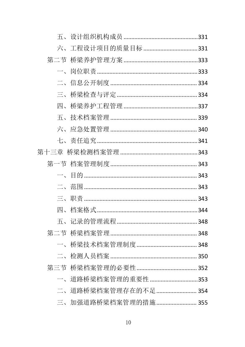 城市桥梁检测投标方案（375页）（2024年修订版）.docx 第10页