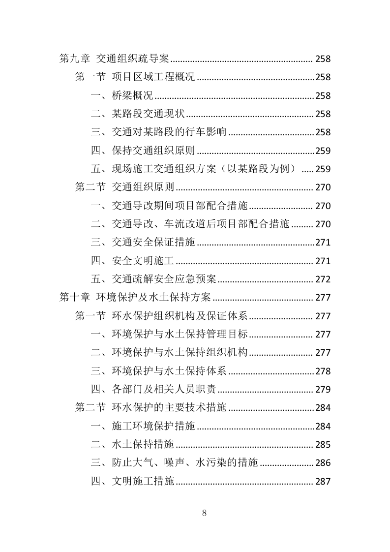 城市桥梁检测投标方案（375页）（2024年修订版）.docx 第8页