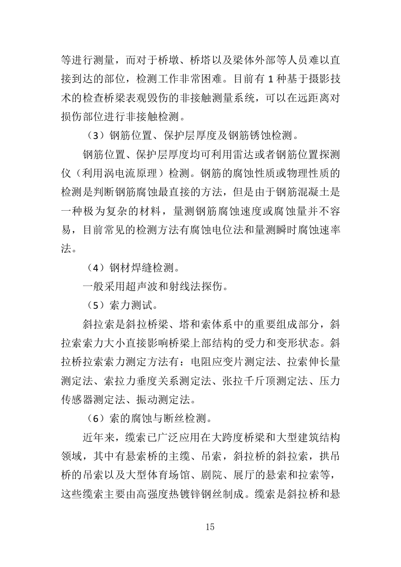 城市桥梁检测投标方案（375页）（2024年修订版）.docx 第14页