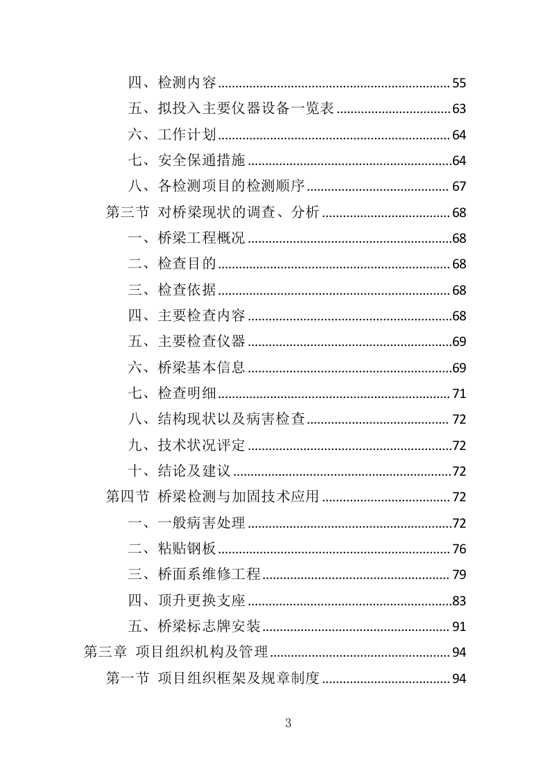 城市桥梁检测投标方案（375页）（2024年修订版）.docx 第3页