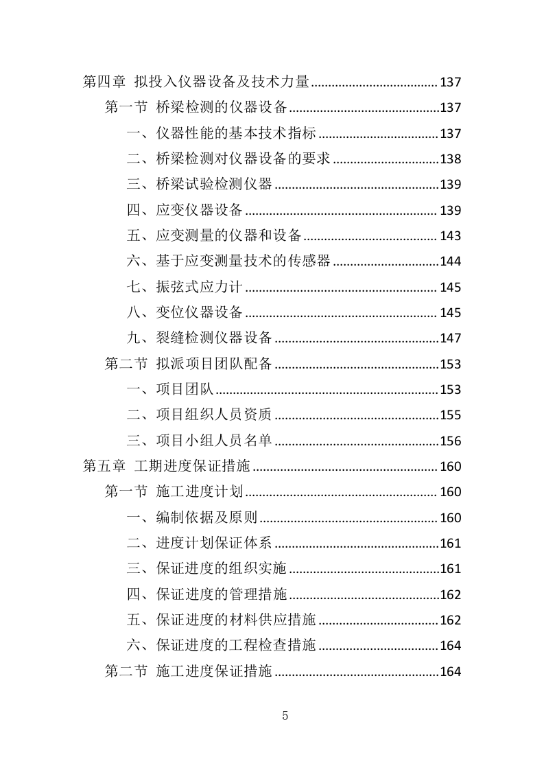 城市桥梁检测投标方案（375页）（2024年修订版）.docx 第5页