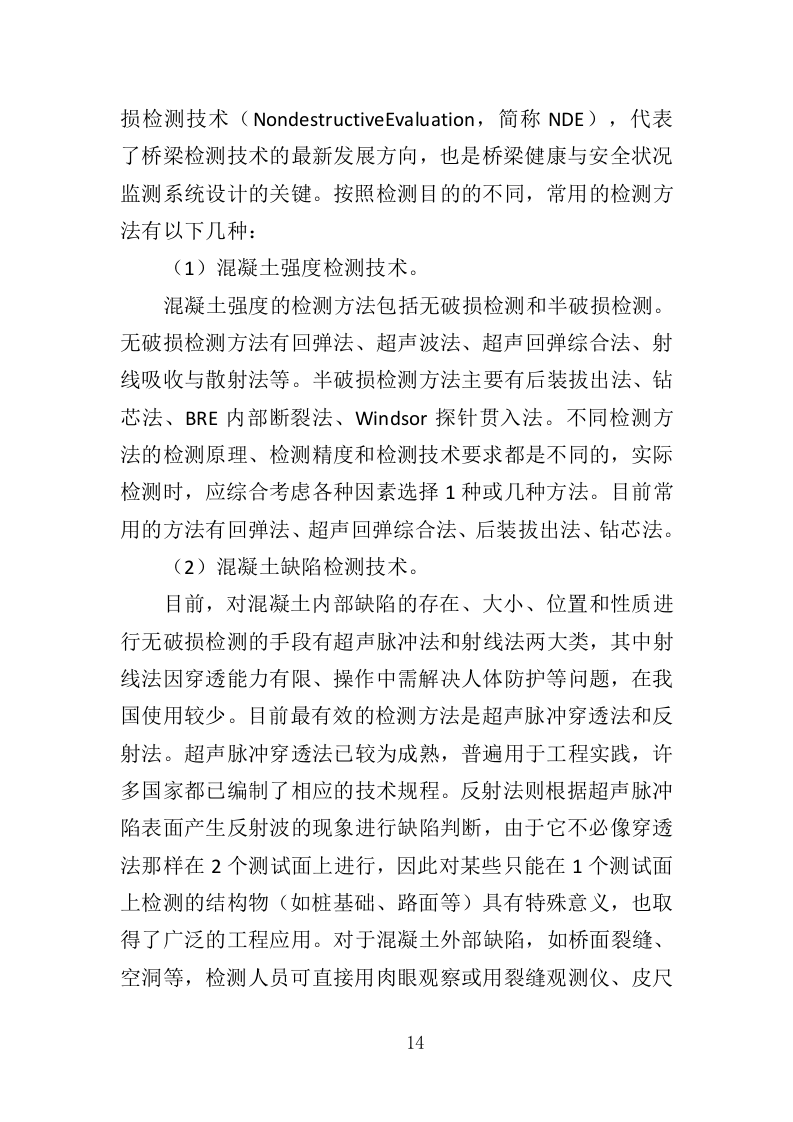 城市桥梁检测投标方案（375页）（2024年修订版）.docx 第13页