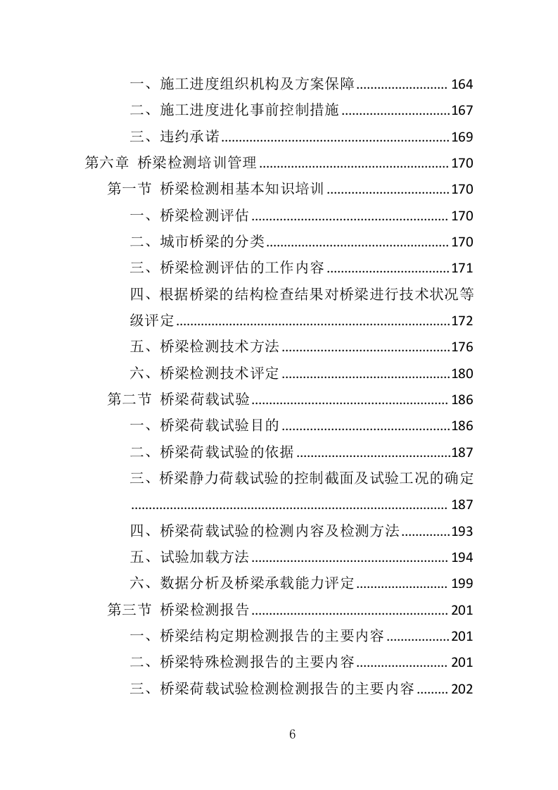 城市桥梁检测投标方案（375页）（2024年修订版）.docx 第6页