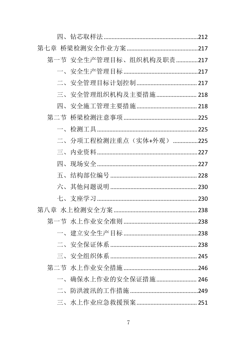 城市桥梁检测投标方案（375页）（2024年修订版）.docx 第7页