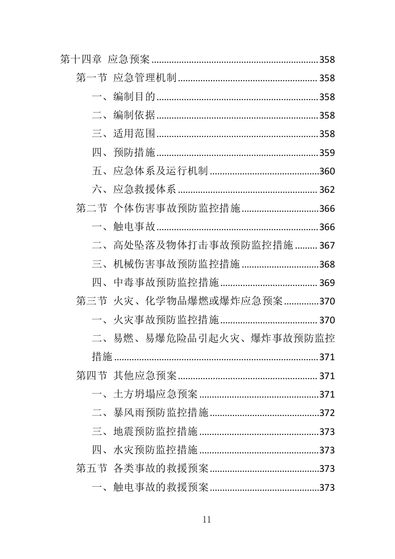 城市桥梁检测投标方案（375页）（2024年修订版）.docx 第11页