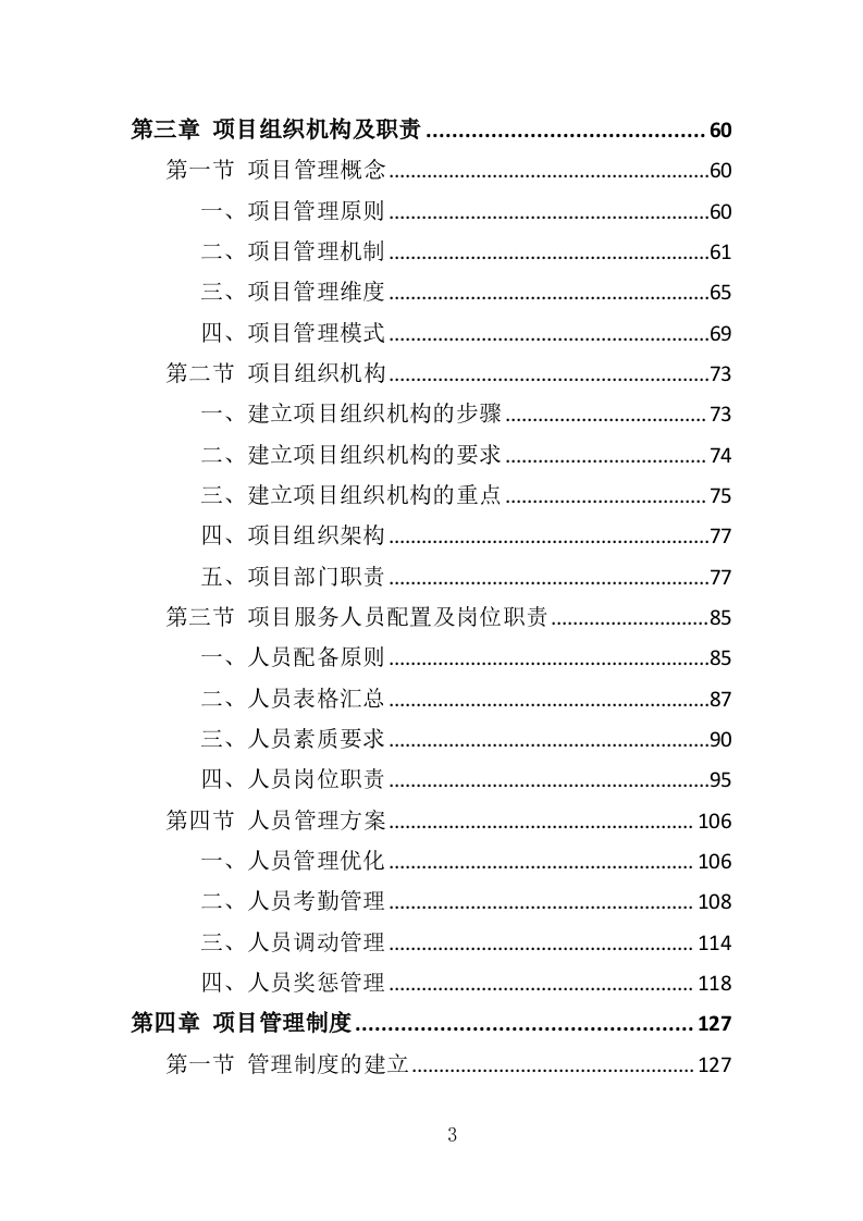 城市照明养护劳务派遣投标方案（410页）（2024年修订版）.docx 第3页