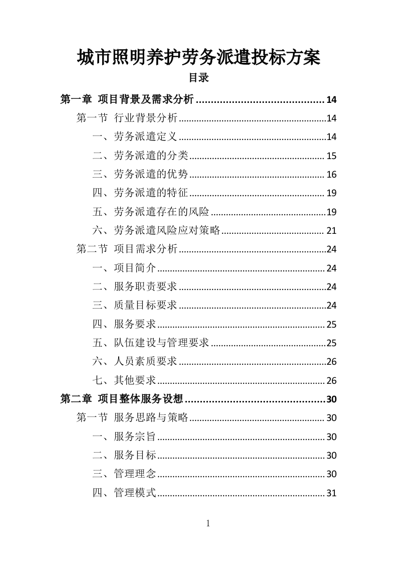 城市照明养护劳务派遣投标方案（410页）（2024年修订版）.docx 第1页