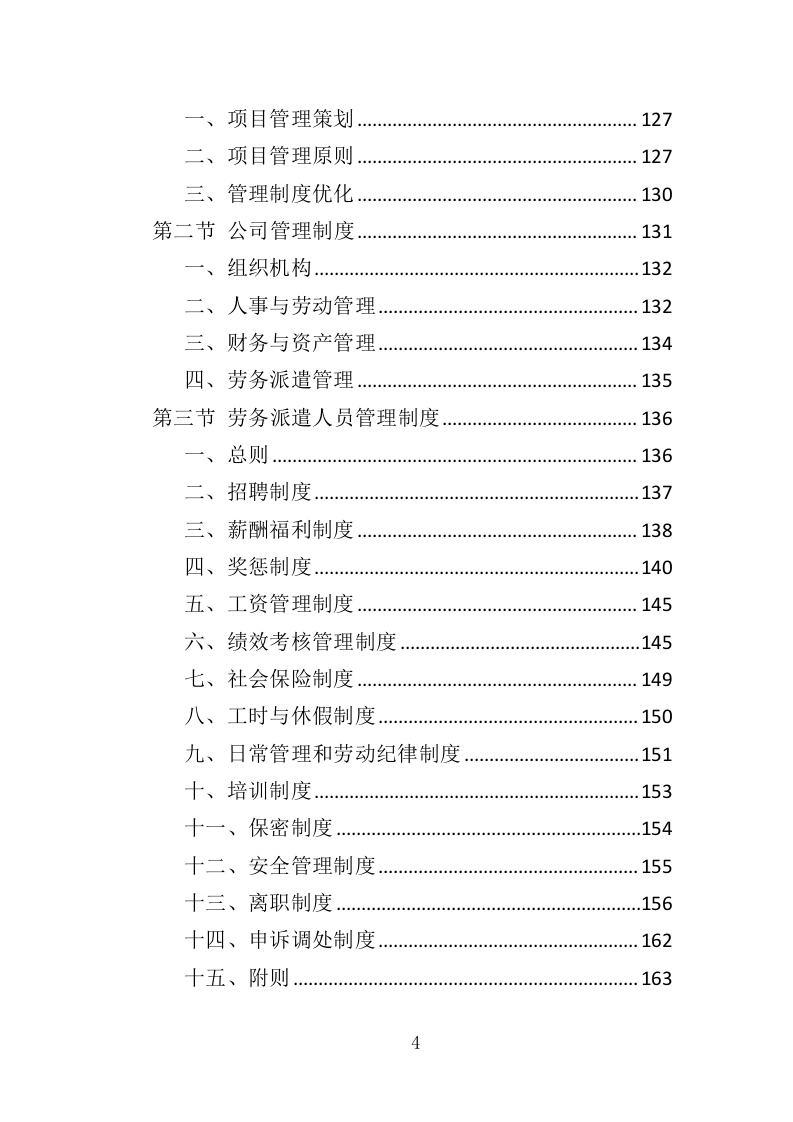 城市照明养护劳务派遣投标方案（410页）（2024年修订版）.docx 第4页