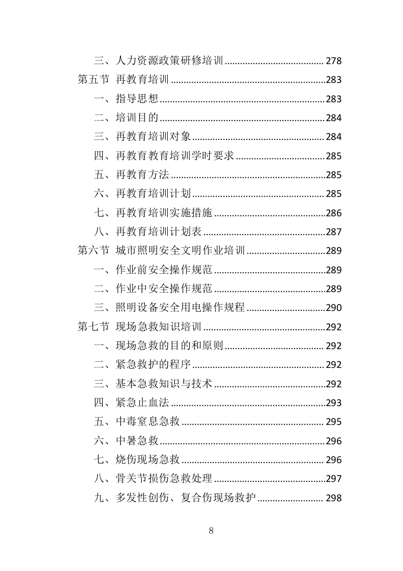 城市照明养护劳务派遣投标方案（410页）（2024年修订版）.docx 第8页