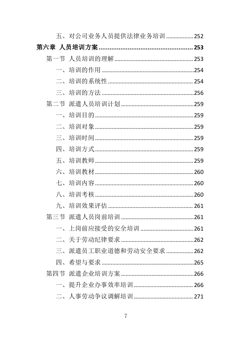 城市照明养护劳务派遣投标方案（410页）（2024年修订版）.docx 第7页