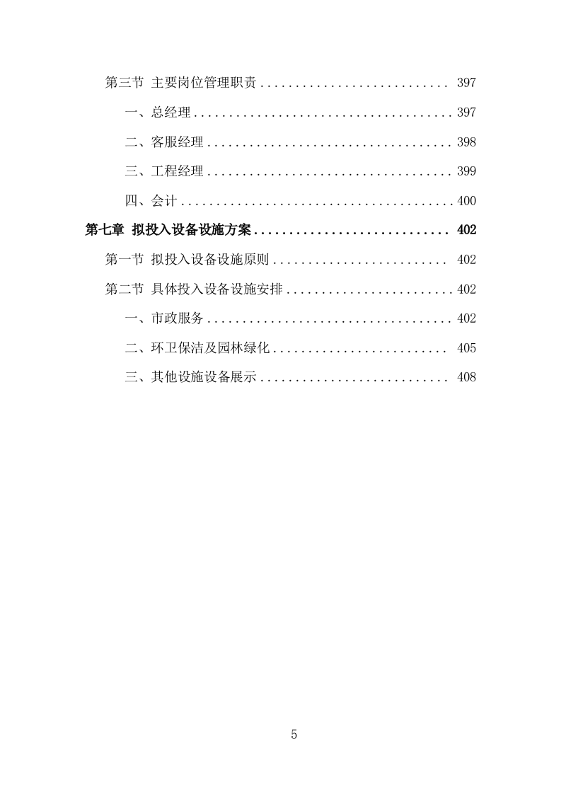 城市环卫园林一体化服务投标方案（410页）（2024年修订版）.docx 第5页