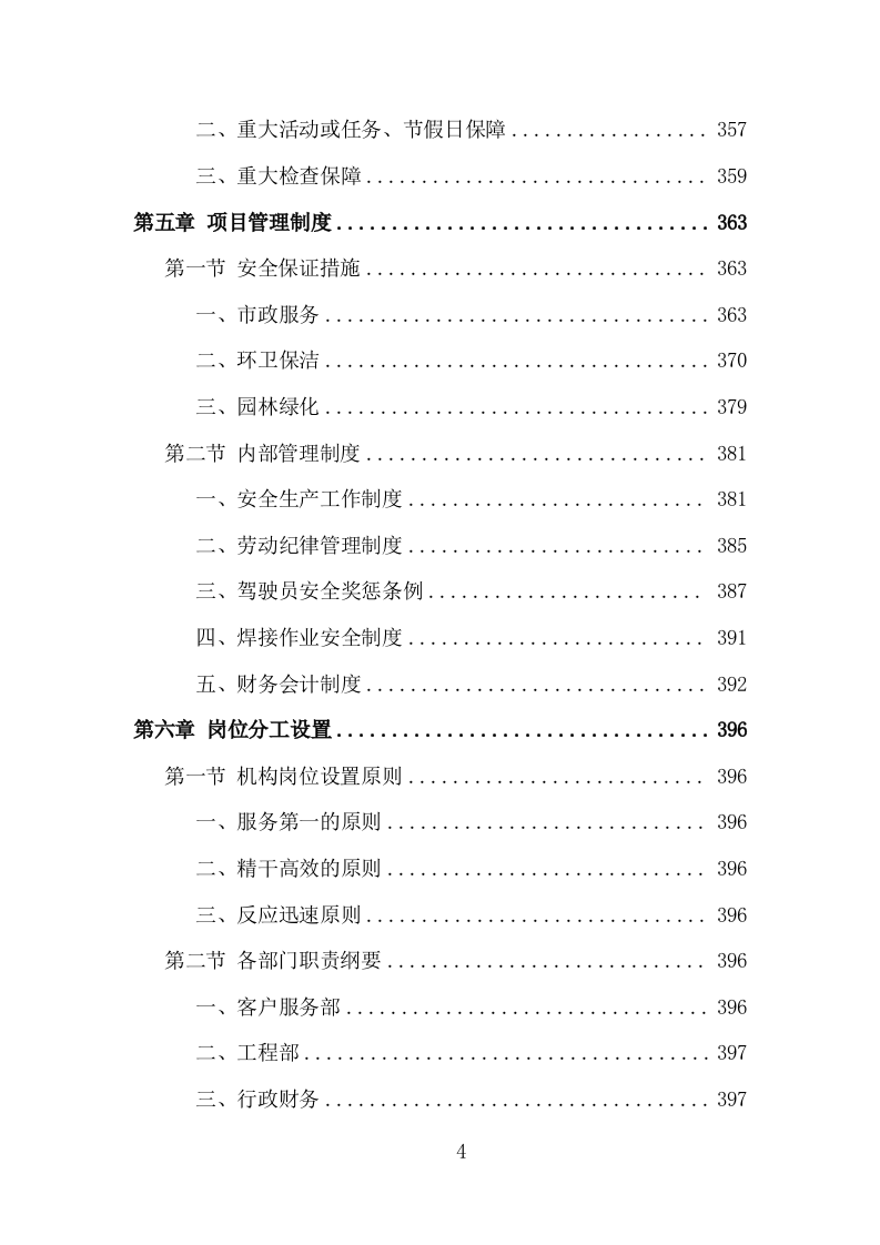城市环卫园林一体化服务投标方案（410页）（2024年修订版）.docx 第4页