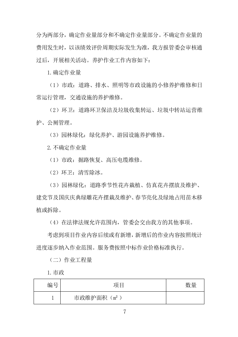 城市环卫园林一体化服务投标方案（410页）（2024年修订版）.docx 第7页