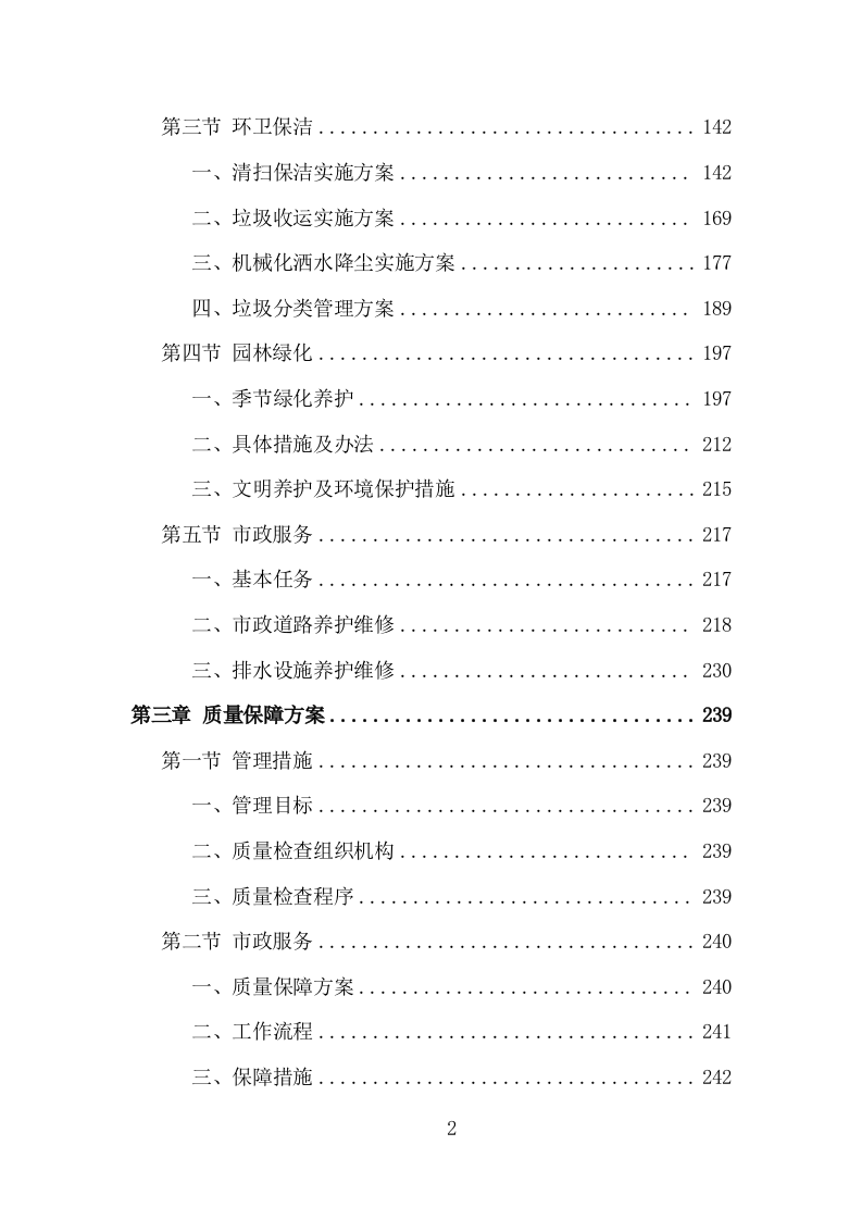 城市环卫园林一体化服务投标方案（410页）（2024年修订版）.docx 第2页