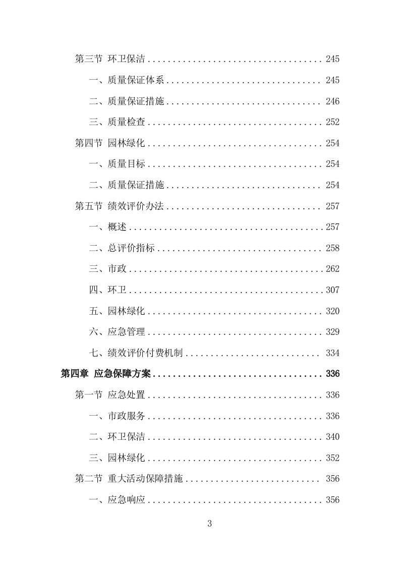 城市环卫园林一体化服务投标方案（410页）（2024年修订版）.docx 第3页
