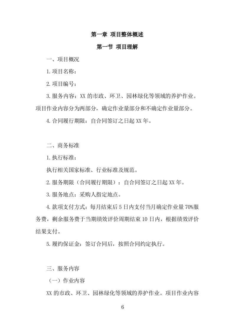 城市环卫园林一体化服务投标方案（410页）（2024年修订版）.docx 第6页