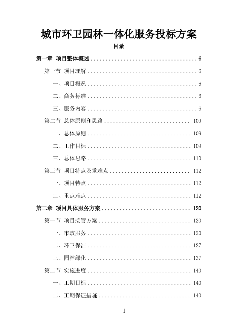 城市环卫园林一体化服务投标方案（410页）（2024年修订版）.docx 第1页