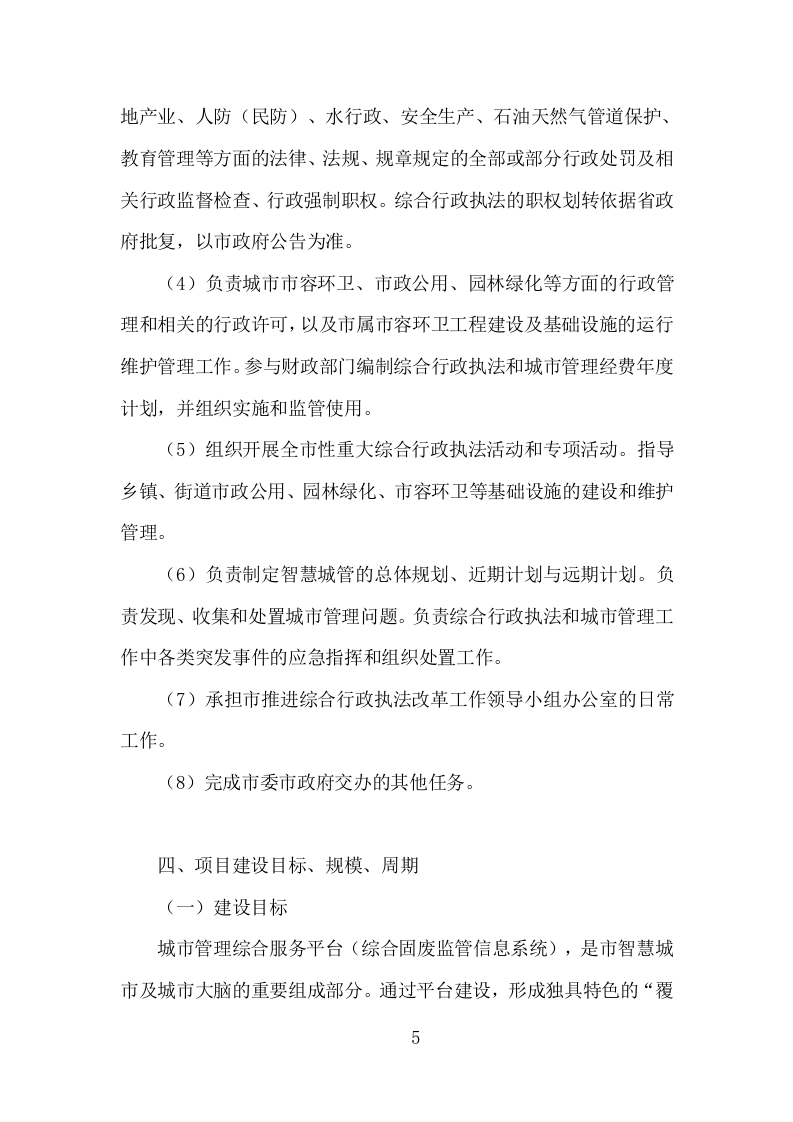 城市管理服务平台建设投标方案（313页）（2024年修订版）.docx 第4页