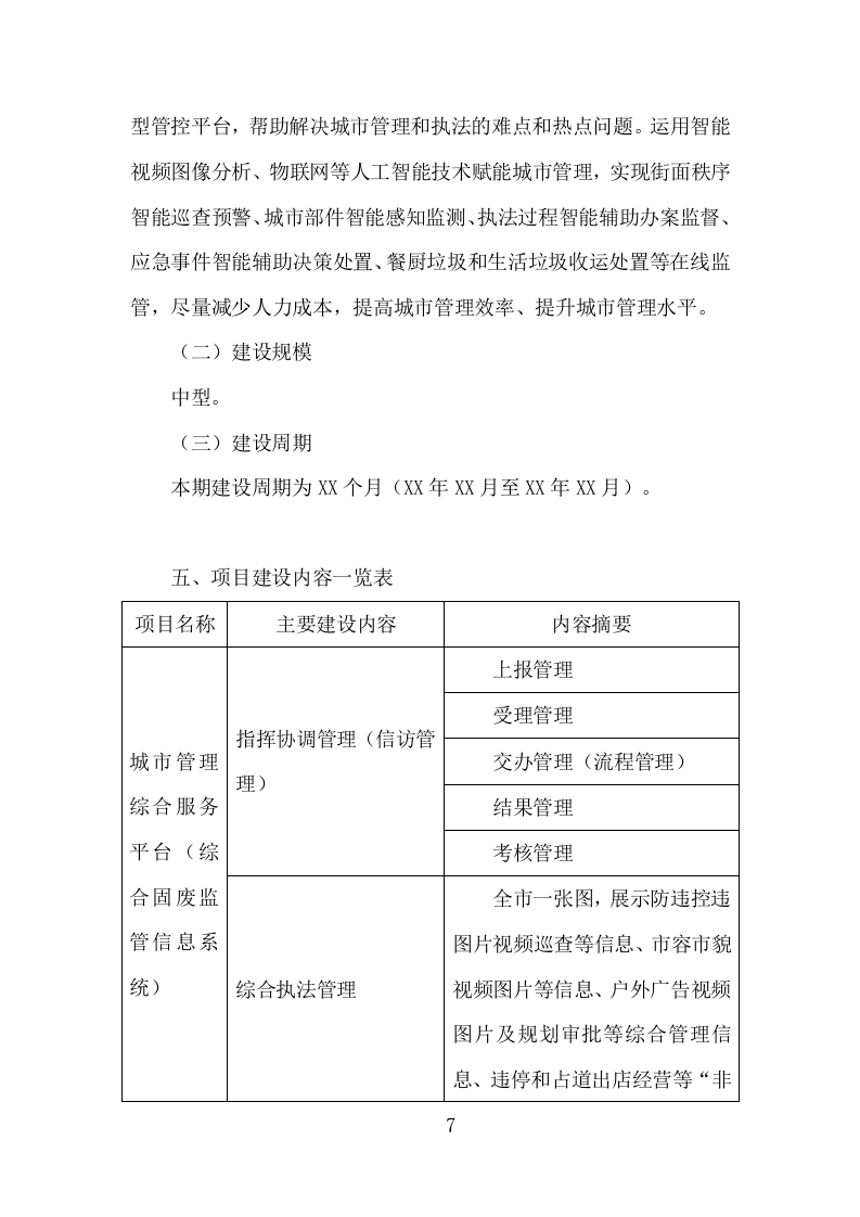城市管理服务平台建设投标方案（313页）（2024年修订版）.docx 第6页