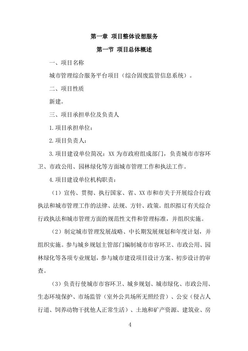 城市管理服务平台建设投标方案（313页）（2024年修订版）.docx 第3页