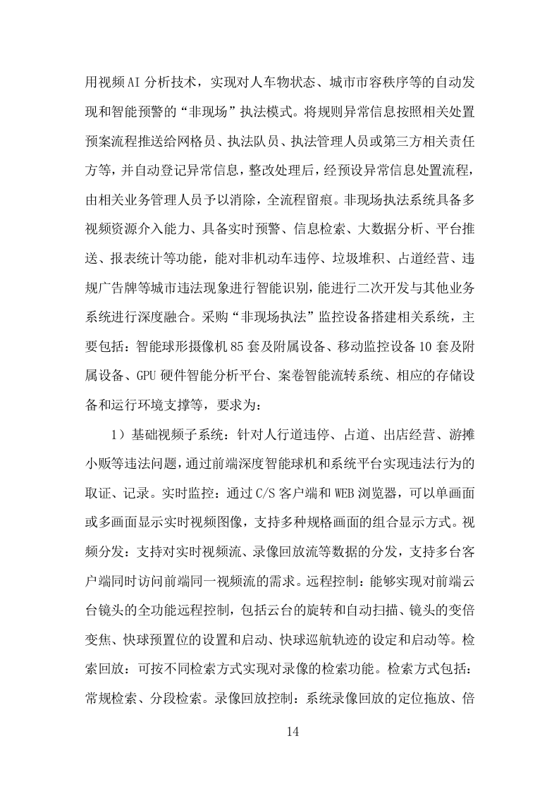 城市管理服务平台建设投标方案（313页）（2024年修订版）.docx 第13页