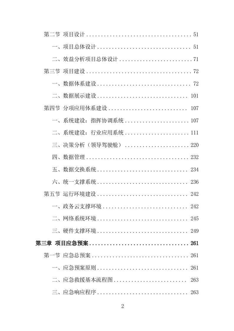 城市管理服务平台建设投标方案（313页）（2024年修订版）.docx 第1页