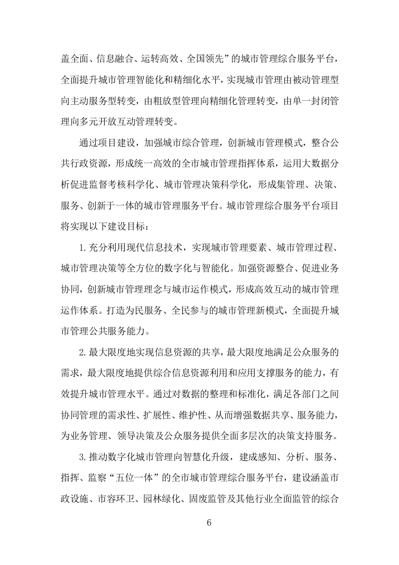 城市管理服务平台建设投标方案（313页）（2024年修订版）.docx 第5页