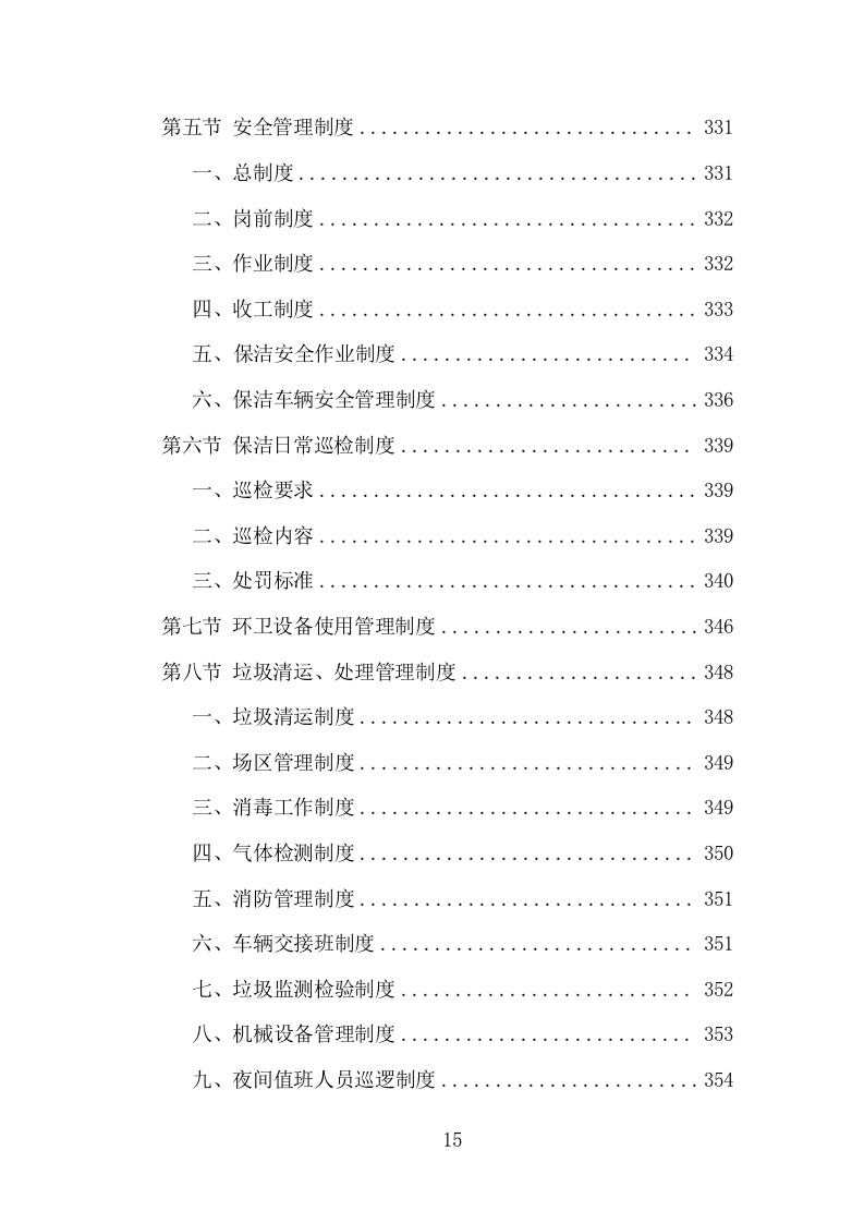 城市街道及公共区域环卫保洁投标方案（358页）（2024年修订版）.docx 第13页