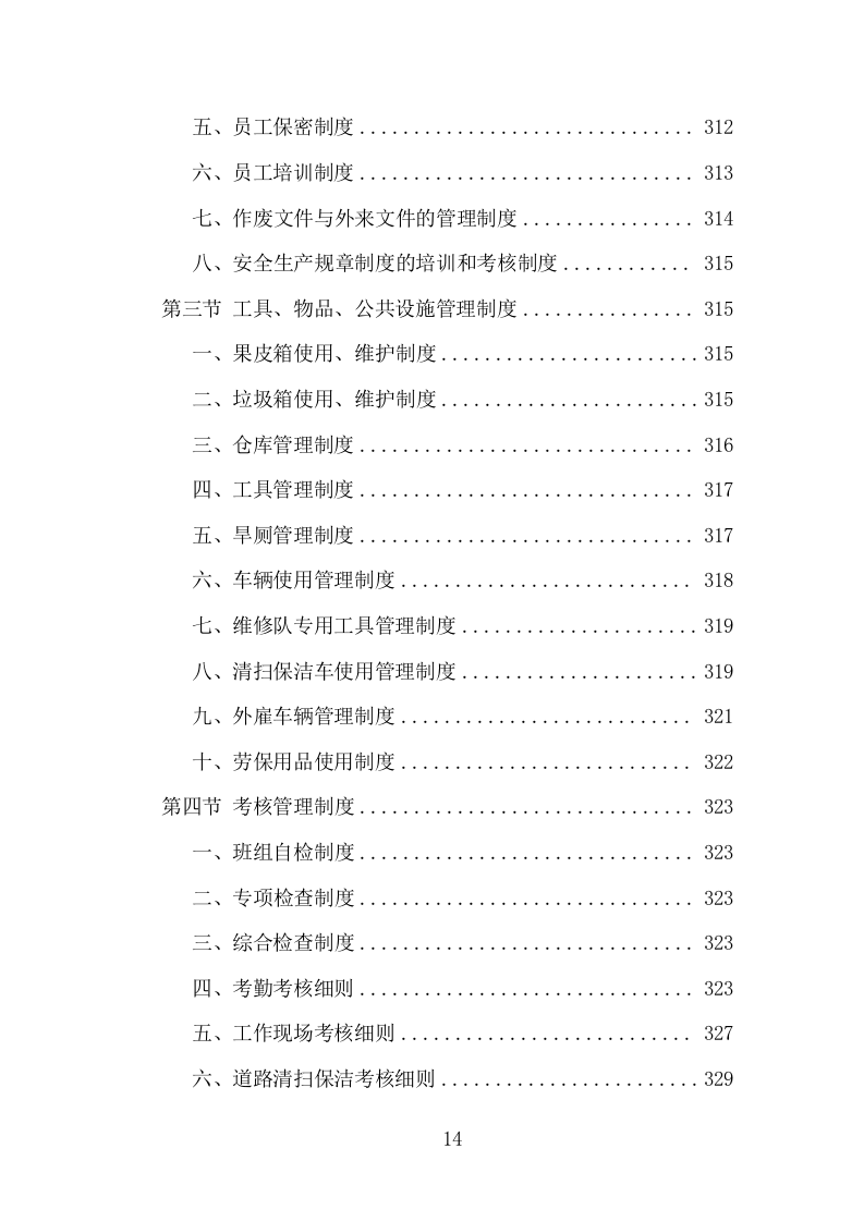 城市街道及公共区域环卫保洁投标方案（358页）（2024年修订版）.docx 第12页