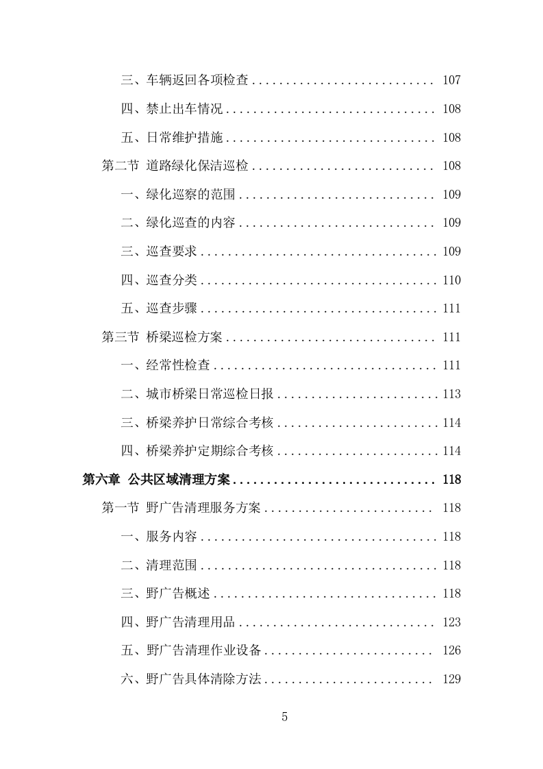 城市街道及公共区域环卫保洁投标方案（358页）（2024年修订版）.docx 第5页