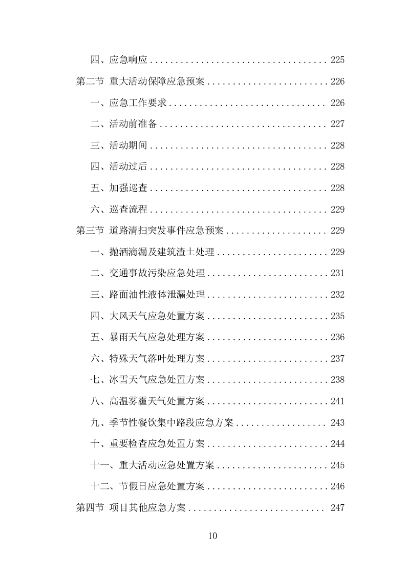 城市街道及公共区域环卫保洁投标方案（358页）（2024年修订版）.docx 第8页