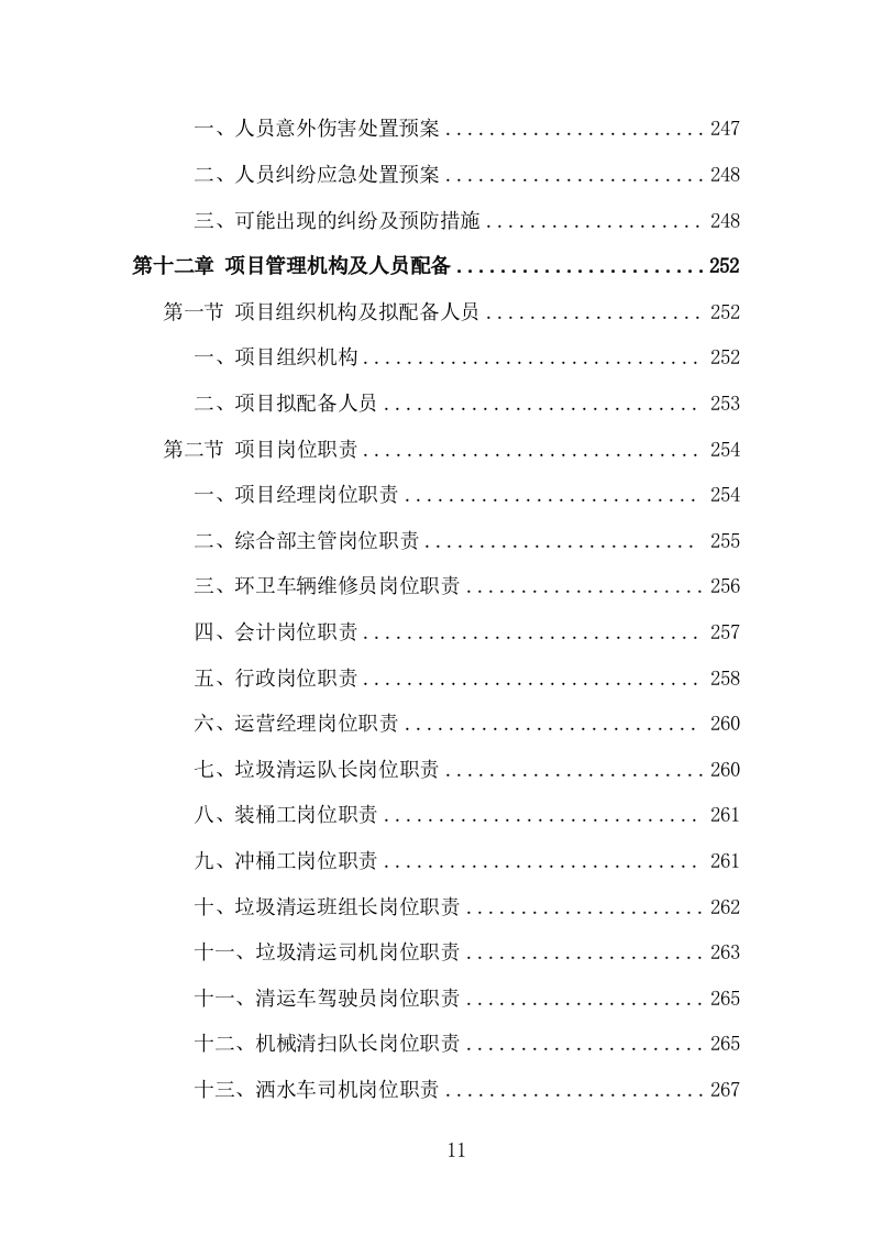 城市街道及公共区域环卫保洁投标方案（358页）（2024年修订版）.docx 第9页