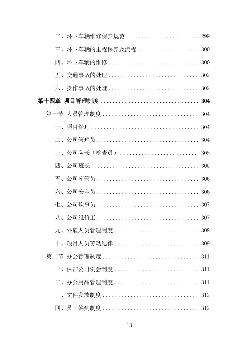 城市街道及公共区域环卫保洁投标方案（358页）（2024年修订版）.docx 第11页