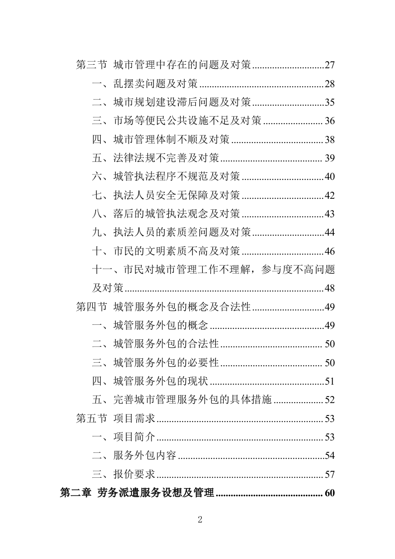 城管劳务派遣投标方案（457页）（2024年修订版）.docx 第2页
