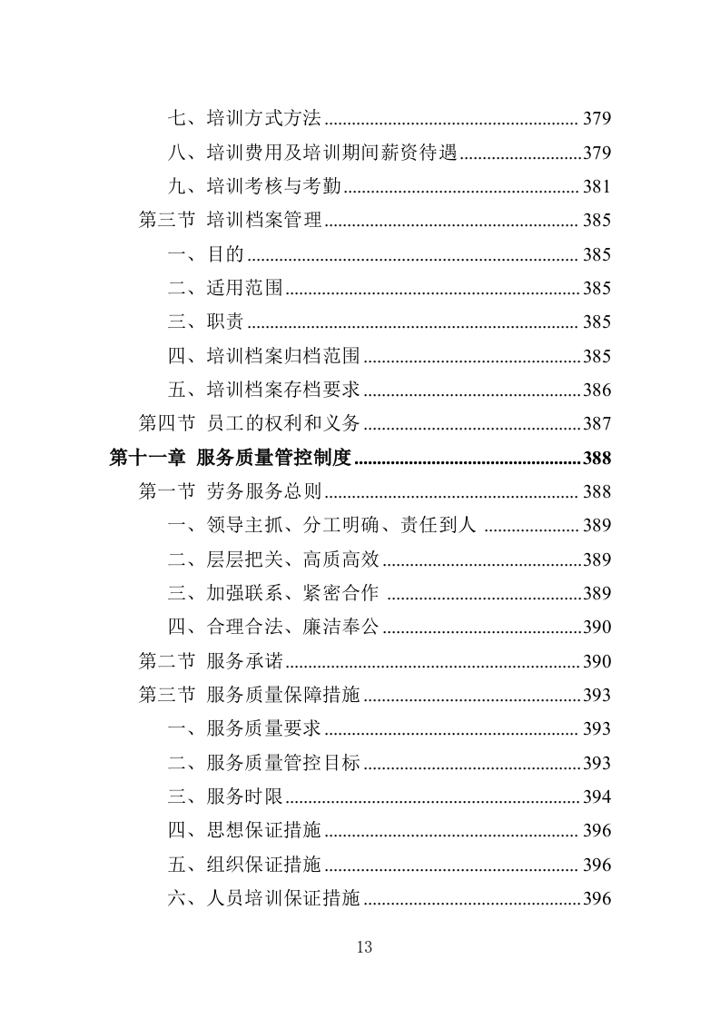 城管劳务派遣投标方案（457页）（2024年修订版）.docx 第12页