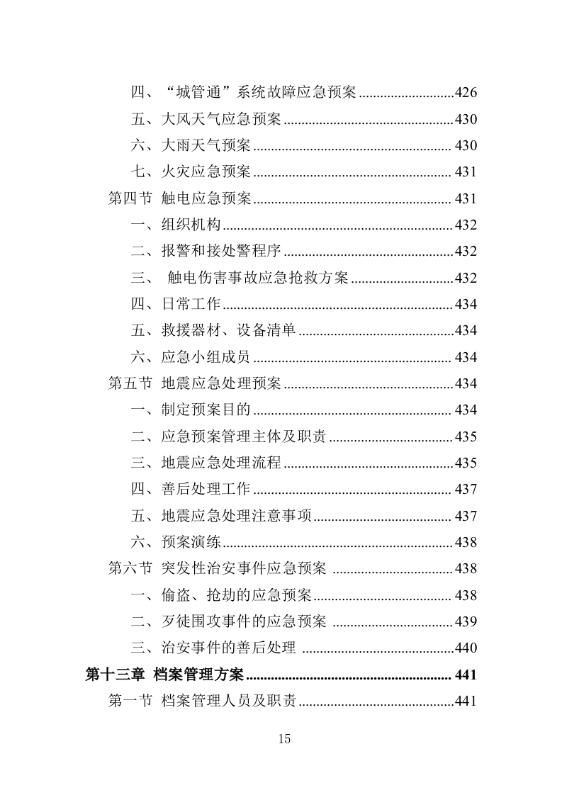 城管劳务派遣投标方案（457页）（2024年修订版）.docx 第14页