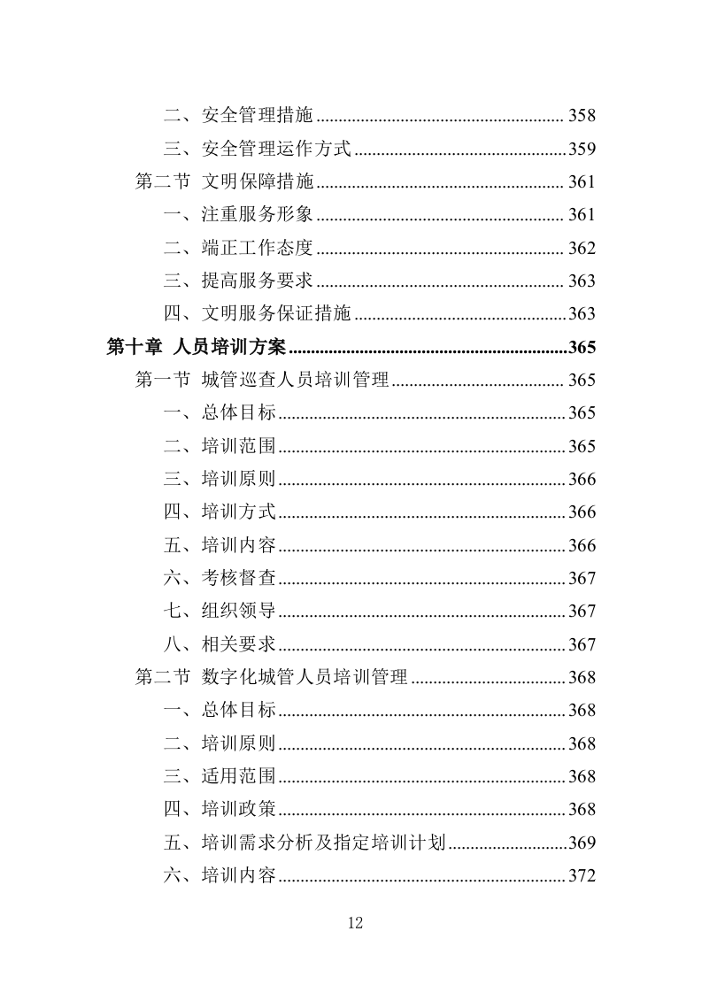 城管劳务派遣投标方案（457页）（2024年修订版）.docx 第11页
