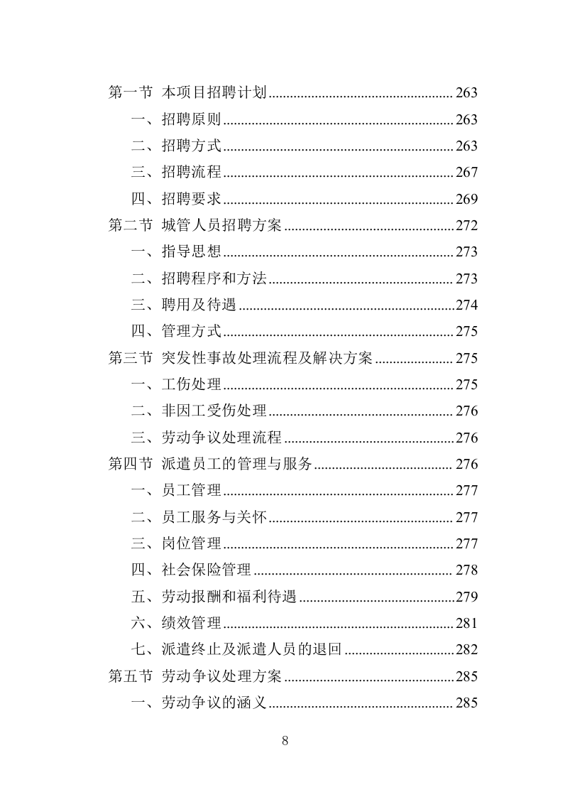 城管劳务派遣投标方案（457页）（2024年修订版）.docx 第7页