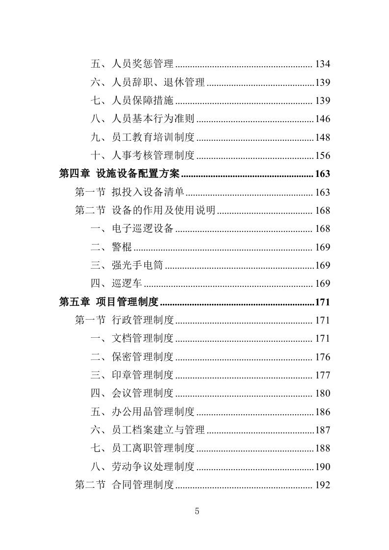 城管劳务派遣投标方案（457页）（2024年修订版）.docx 第5页