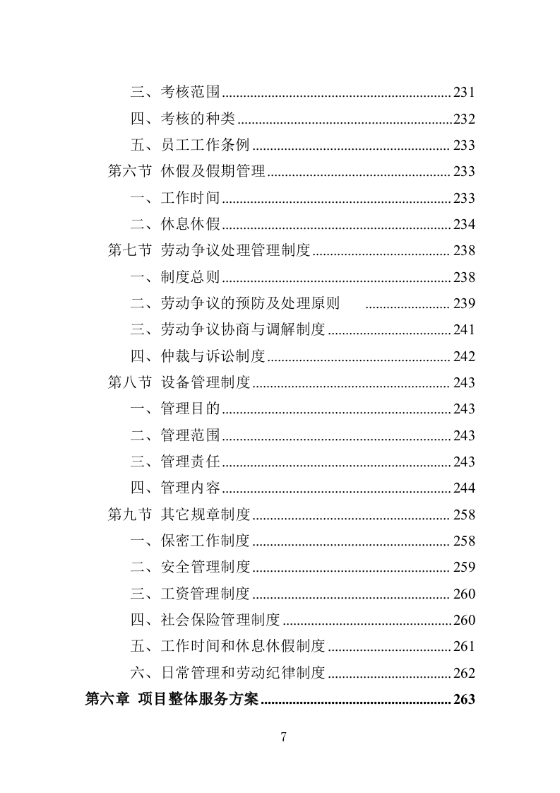 城管劳务派遣投标方案（457页）（2024年修订版）.docx 第6页