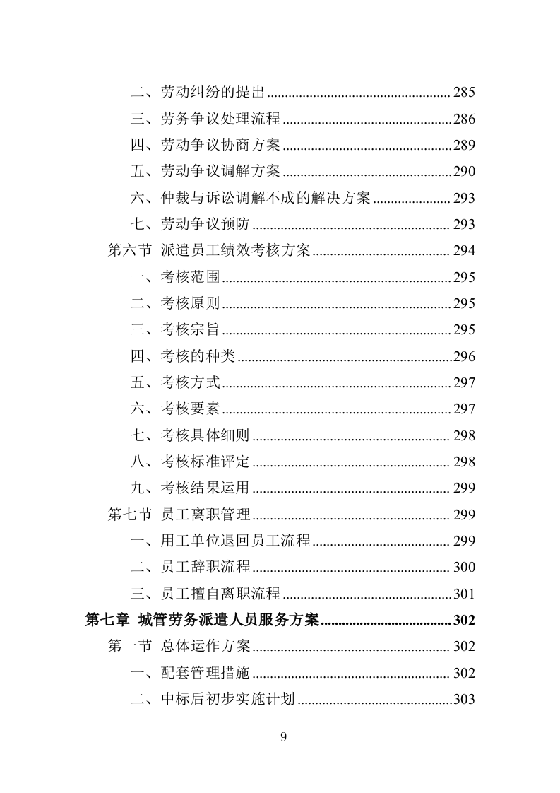 城管劳务派遣投标方案（457页）（2024年修订版）.docx 第8页
