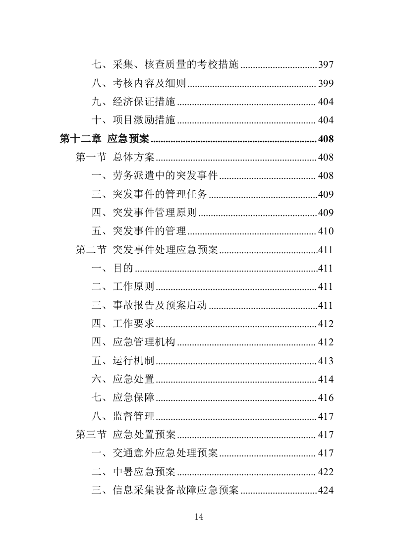 城管劳务派遣投标方案（457页）（2024年修订版）.docx 第13页